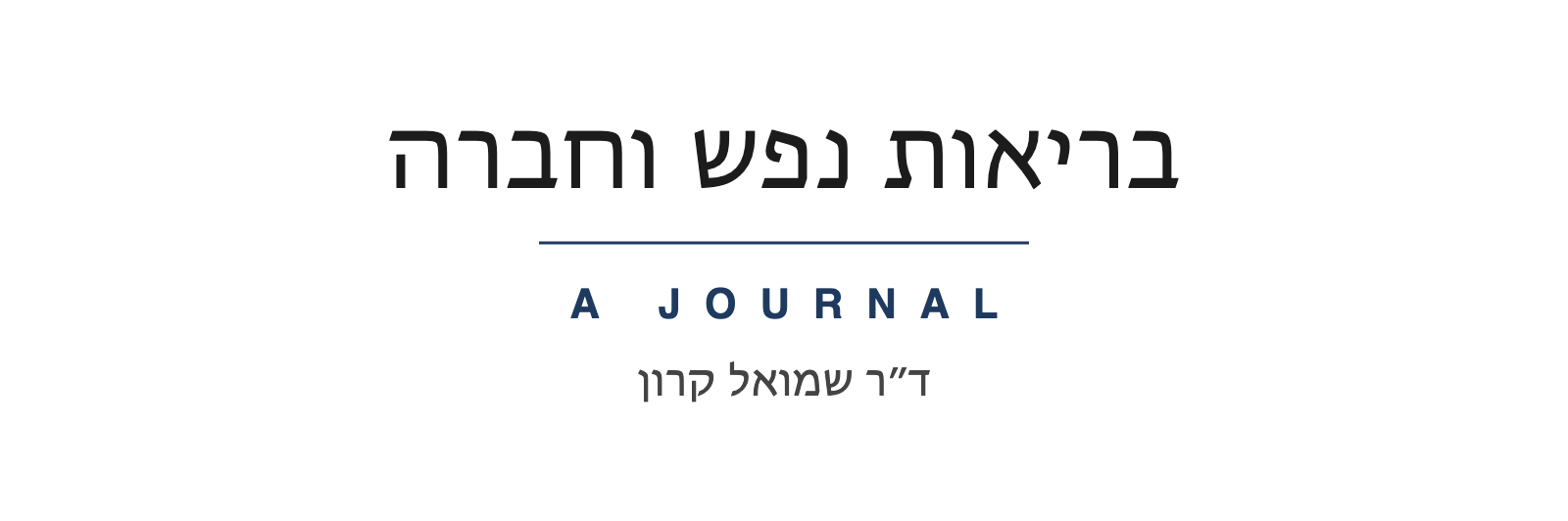 בריאות נפש וחברה